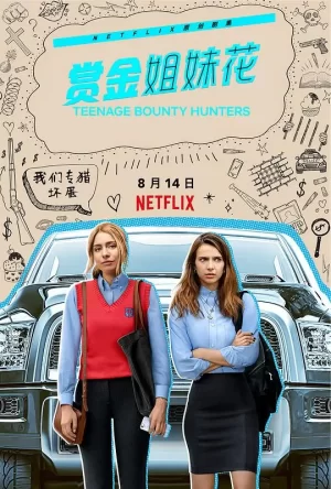 赏金姐妹花海报