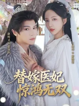替嫁医妃惊鸿无双海报