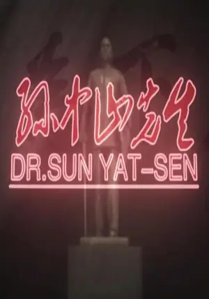 孙中山先生海报