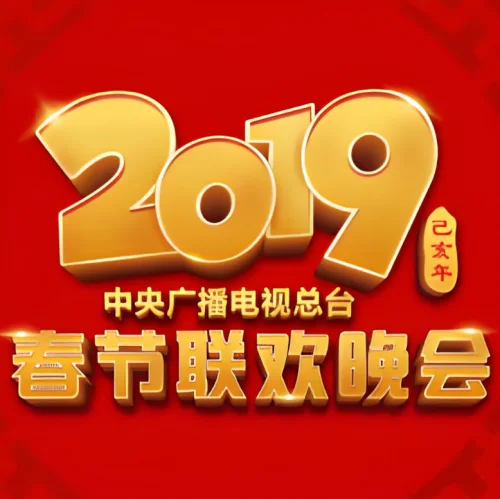2019年中央广播电视总台春节联欢晚会海报