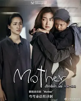 泰版母亲海报