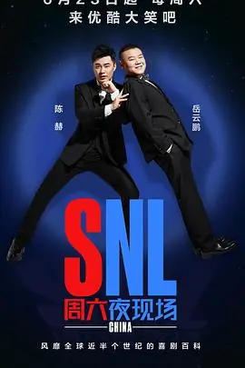 周六夜现场中国版海报