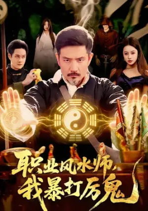 28.职业风水师,我暴打厉鬼海报