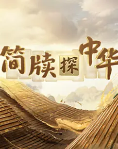 简牍探中华第二季海报