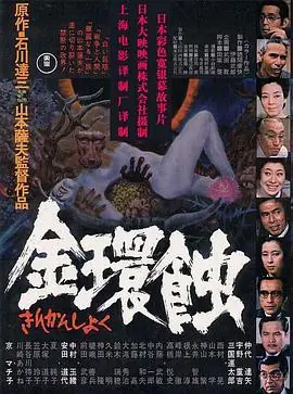金环蚀(国语)海报