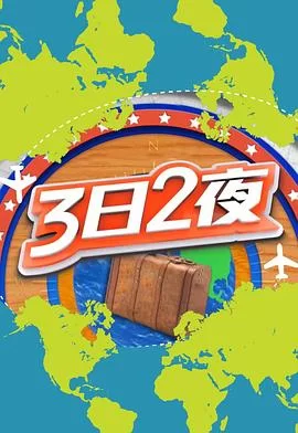 3日2夜第二季(粤语)海报