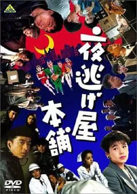 夜逃屋本舖海报