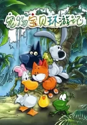 宠物宝贝环游记海报