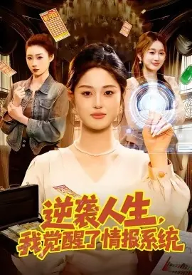 逆袭人生,我觉醒了情报系统海报