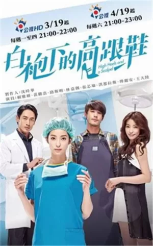 白袍下的高跟鞋海报