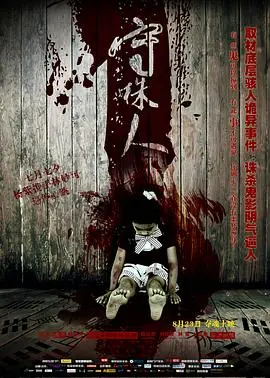 守株人[电影解说]海报