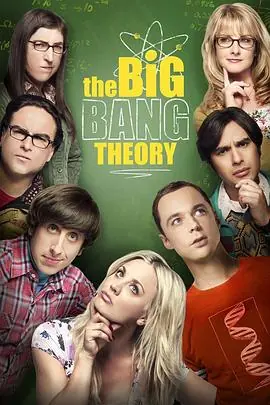 生活大爆炸第十二季TheBigBangTheorySeason12海报