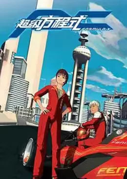FX超级方程式海报