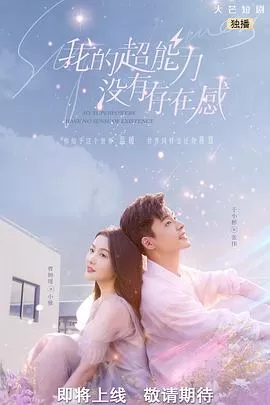 我的超能力没有存在感[电影解说]海报