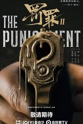 罚罪2海报