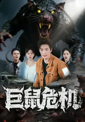 巨鼠危机海报