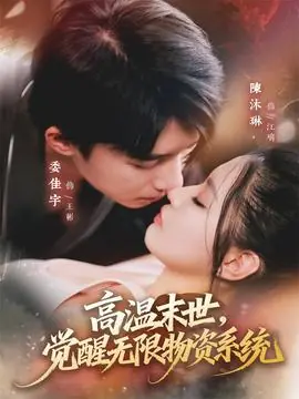 高温末世,觉醒无限物资系统海报