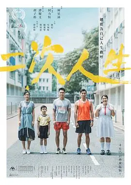 二次人生(粤语)海报