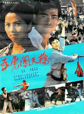 五虎闯天桥海报