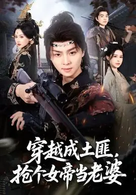 穿越成土匪,抢个女帝当老婆海报