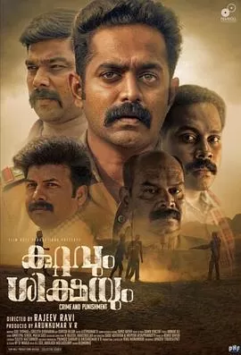 勇探五人组KuttavumShikshayum海报