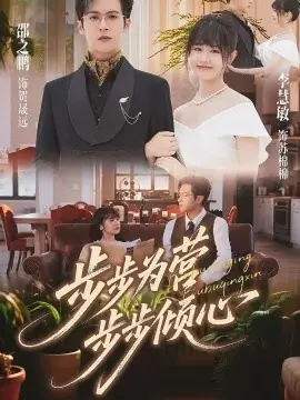 步步为营步步倾心海报