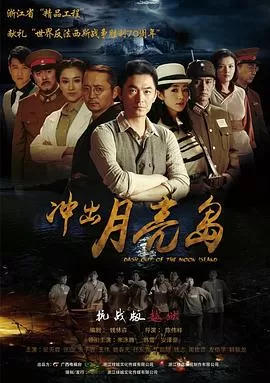 冲出月亮岛[电影解说]海报