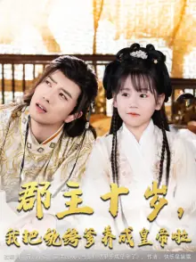 郡主十岁养纨绔爹做皇帝海报