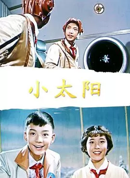 小太阳海报