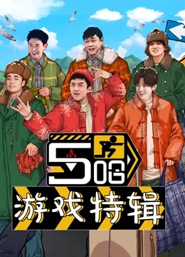 五哈游戏特辑海报