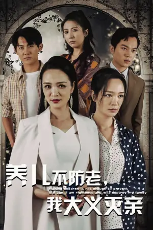 养儿不防老,我大义灭亲海报
