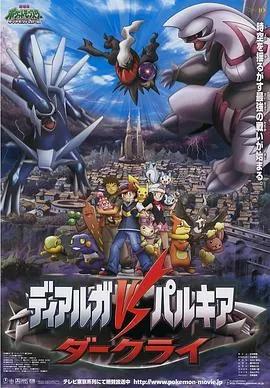 精灵宝可梦:决战时空之塔海报