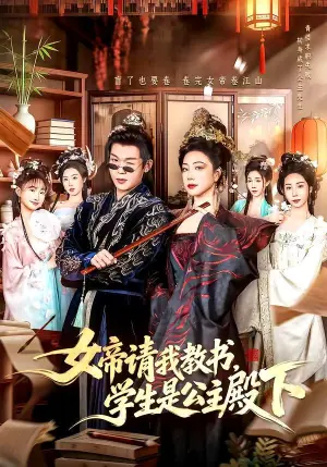 女帝请我教书,学生是公主殿下海报