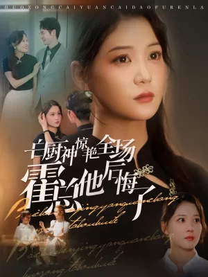 白厨神惊艳全场霍总他后悔了海报