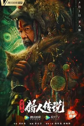 兴安岭猎人传说[电影解说]海报