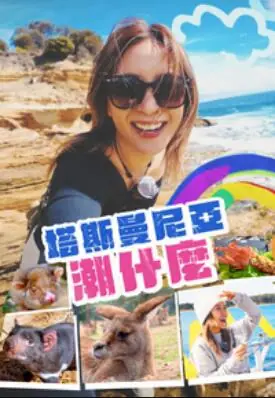 塔斯曼尼亞潮什麼海报