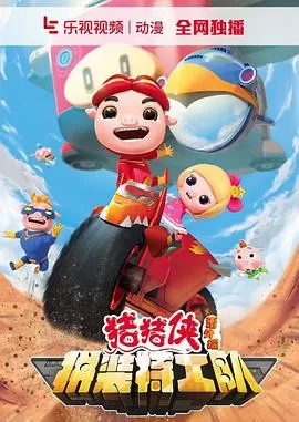 猪猪侠番外篇之拼装特工队[电影解说]海报