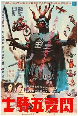 闪电五骑士海报