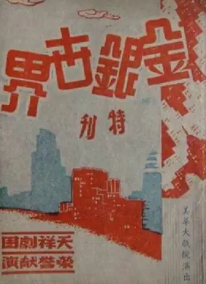 金银世界海报