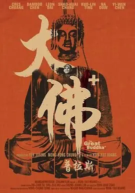 大佛普拉斯海报
