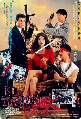 血洗洪花亭(粤语)海报