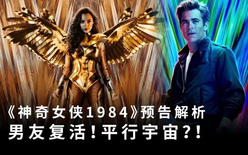 <神奇女侠1984>预告解析,男友复活存在平行宇宙?!海报