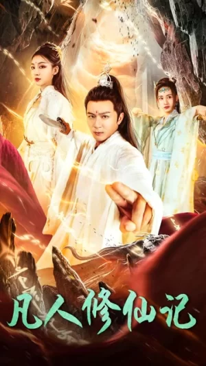 凡人修仙记海报