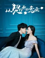 从契约开始恋爱海报