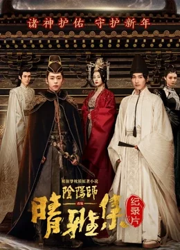 晴雅集·幕后纪录片海报