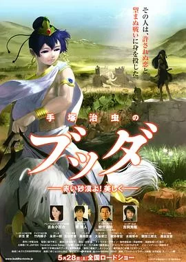 手塚治虫的佛陀:美丽的红色沙漠(粤语)海报