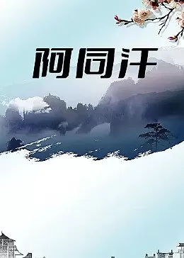 阿同汗海报