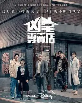 凶宅专卖店海报