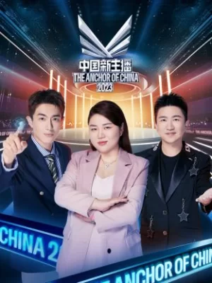 中国新主播2023海报