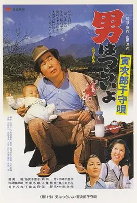 寅次郎的故事14:寅次郎摇篮曲海报